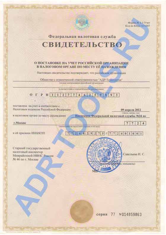 Свидетельство ИНН/КПП компании ООО АДР-Технология
