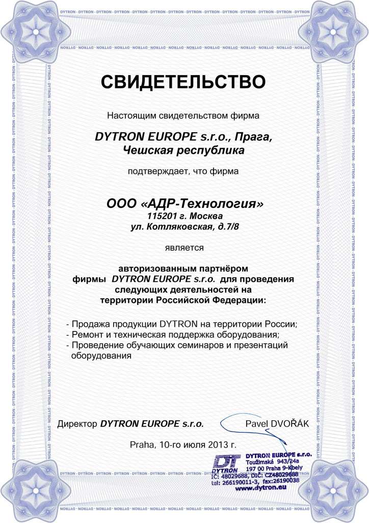Сертификат DYTRON - дистрибьютор в России ООО АДР-Технология