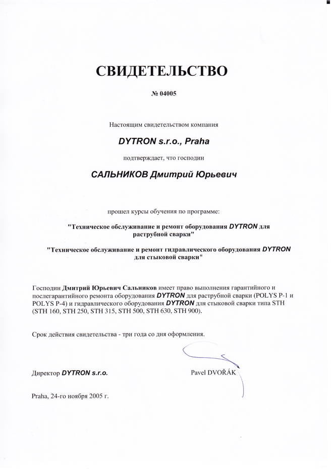 Сертификат о прохождение курсов по паяльникам для полипропиленовых труб DYTRON Сальников Дмитрий Юрьевич