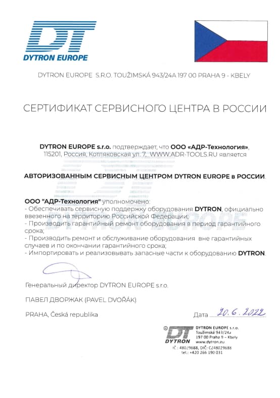 DYTRON EUROPE s.r.o. сертификат авторизованного сервис центра в России ООО 