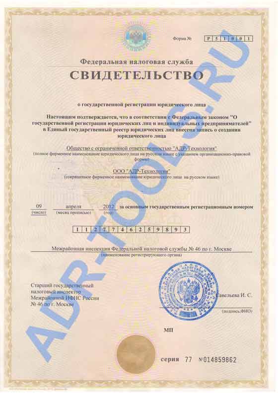 Свидетельство ОГРН компании ООО АДР-Технология