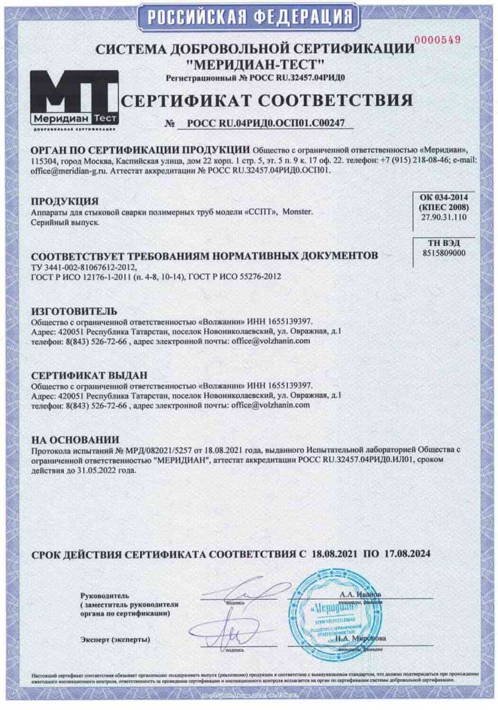 Сертификат соответствия добровольной сертификации аппараты для стыковой сварки полимерных труб модели "ССПТ", Monster до 17.08.2024