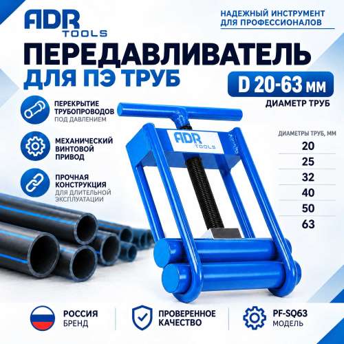 Достоинства передавливателя для полиэтиленовых труб PF-SQ63