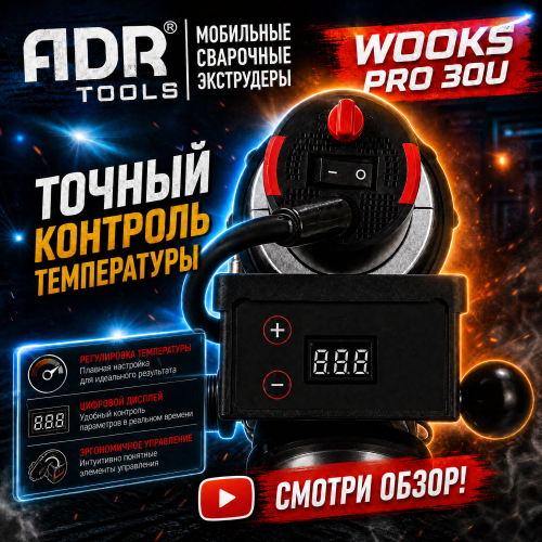 Профессиональный ручной сварочный экструдер ADR Tools WOOKS PRO 30U