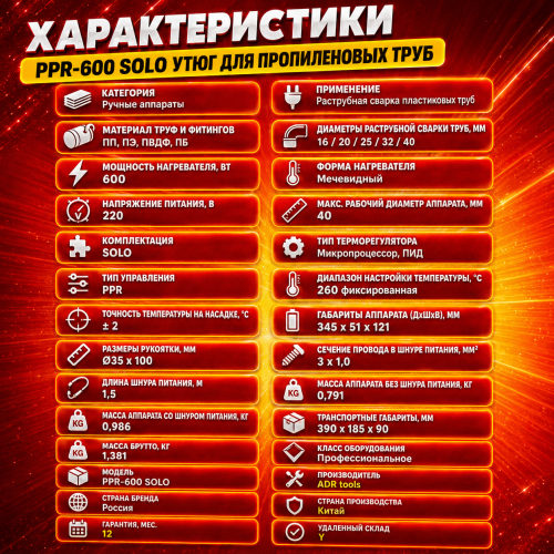 Паяльник для ПП труб PPR-600 ADR tools