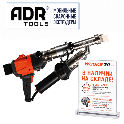 ADR Tools WOOKS 30 ручной сварочный экструдер 