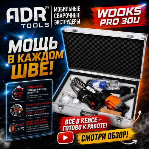 Профессиональный ручной сварочный экструдер ADR Tools WOOKS PRO 30U