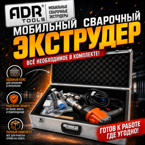 Экструдер для сварки пластика ручной WOOKS 30 ADR TOOLS 30