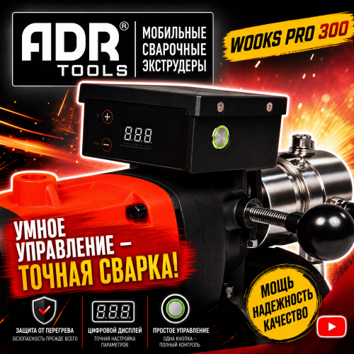 Ручной экструдер для пластика ADR TOOLS WOOKS PRO 3D