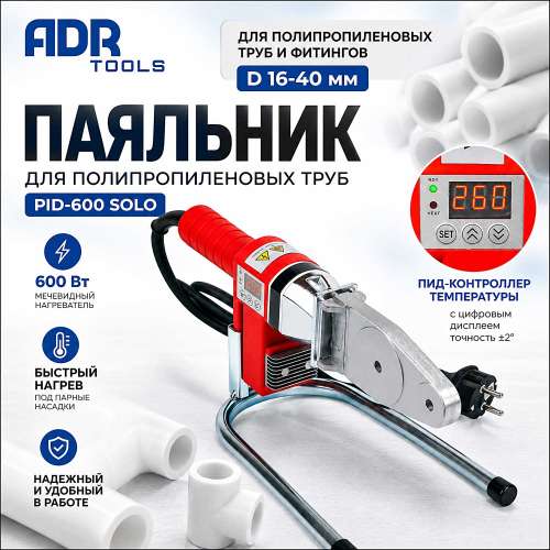Достоинства раструбного сварочного аппарата для труб D 16-40 мм PID-600 SOLO (ADR tools)