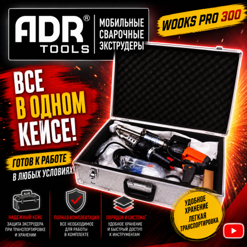 Ручной экструдер для пластика ADR TOOLS WOOKS PRO 3D