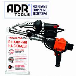 ADR Tools WOOKS PRO 30U ручной сварочный экструдер