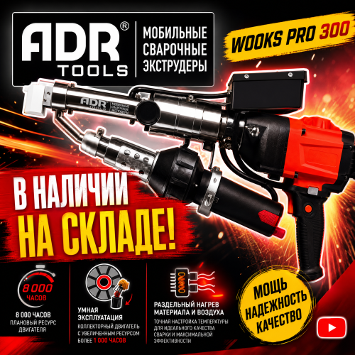 Ручной экструдер для пластика ADR TOOLS WOOKS PRO 3D