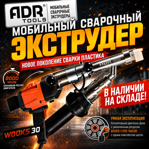 Экструдер для сварки пластика ручной WOOKS 30 ADR TOOLS 30