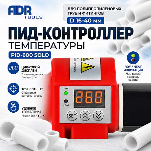 Контроллер паяльника для пластиковых труб PID-600 ADR tools
