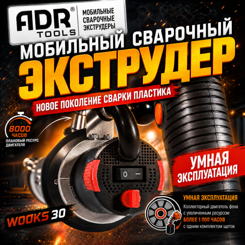 Экструдер для сварки пластика ручной WOOKS 30 ADR TOOLS 30